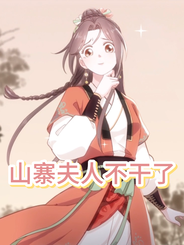 山寨夫人不干了