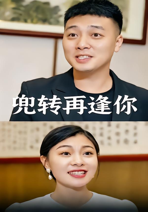 兜转再逢你