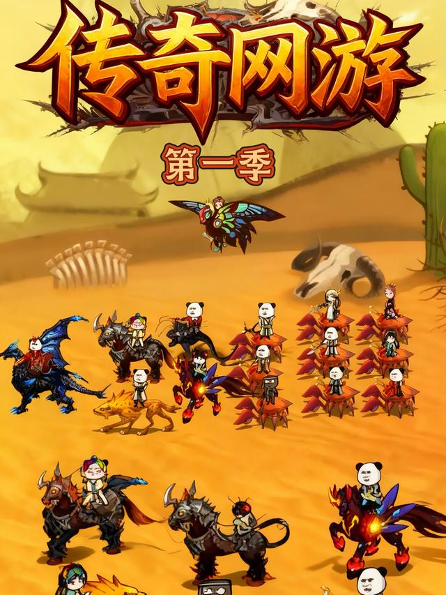 传奇网游第一季封面图