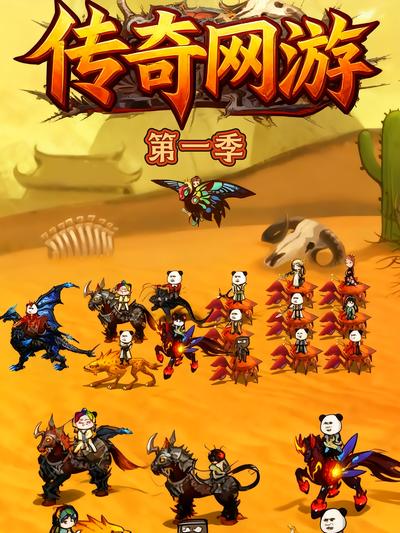 传奇网游第一季