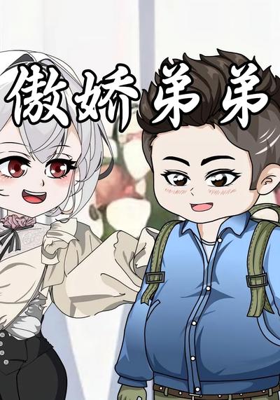 傲娇弟弟