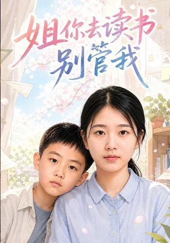 姐你去读书别管我 cover