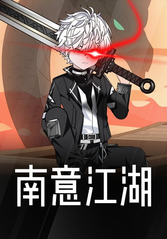 南意江湖封面图