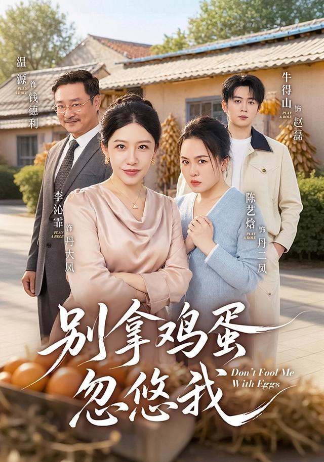 别拿鸡蛋忽悠我