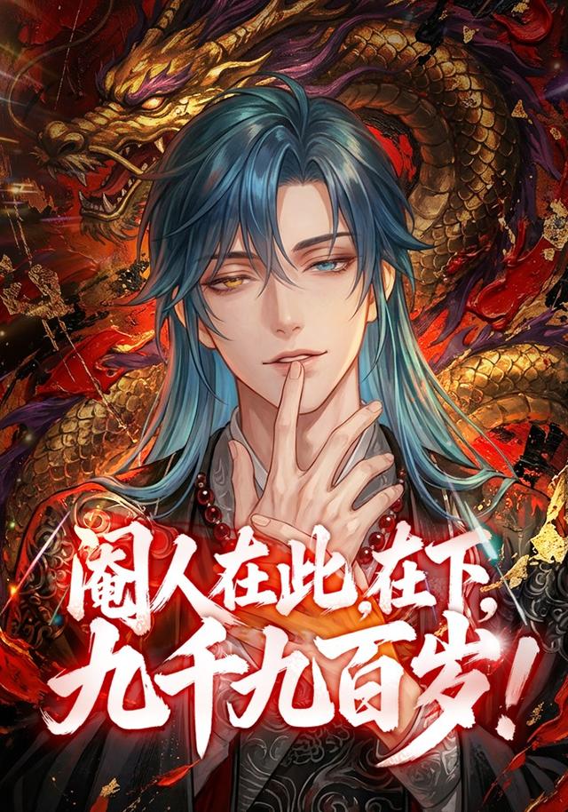 阉人在此，在下，九千九百岁！封面图