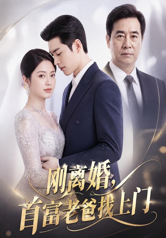 刚离婚，首富老爸找上门 cover