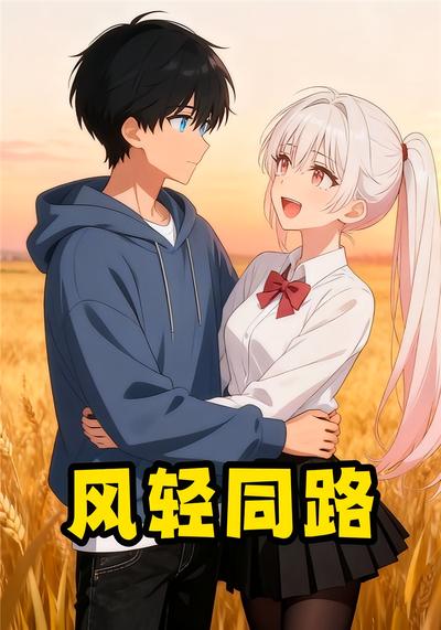 风轻同路
