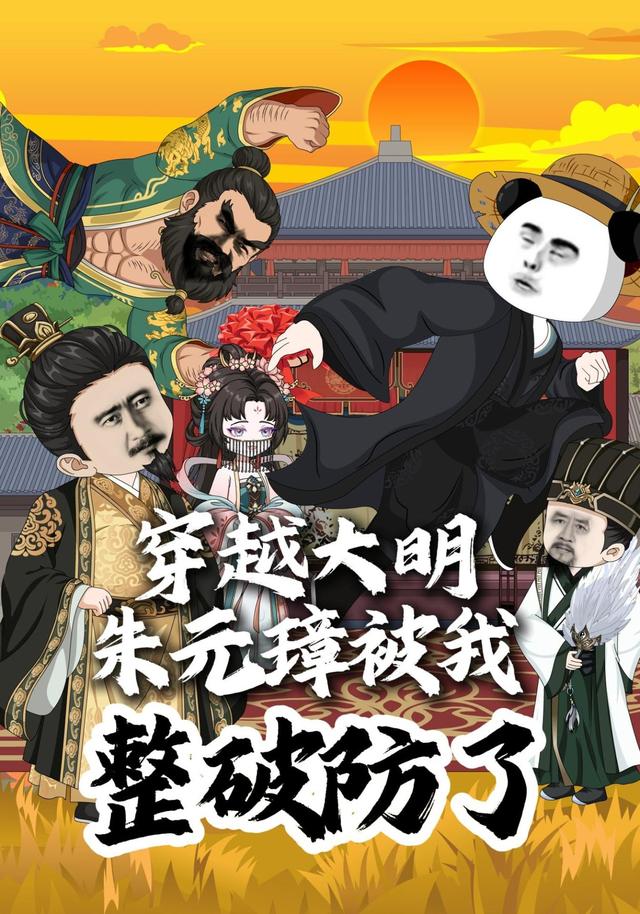 穿越大明，朱元璋被我整破防了