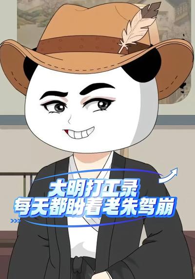 大明打工录每天都盼着老朱驾崩封面图