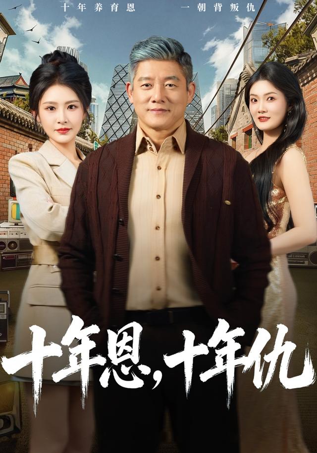 十年恩，十年仇封面图