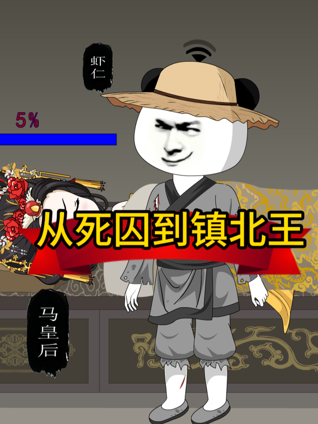 从死囚到镇北王