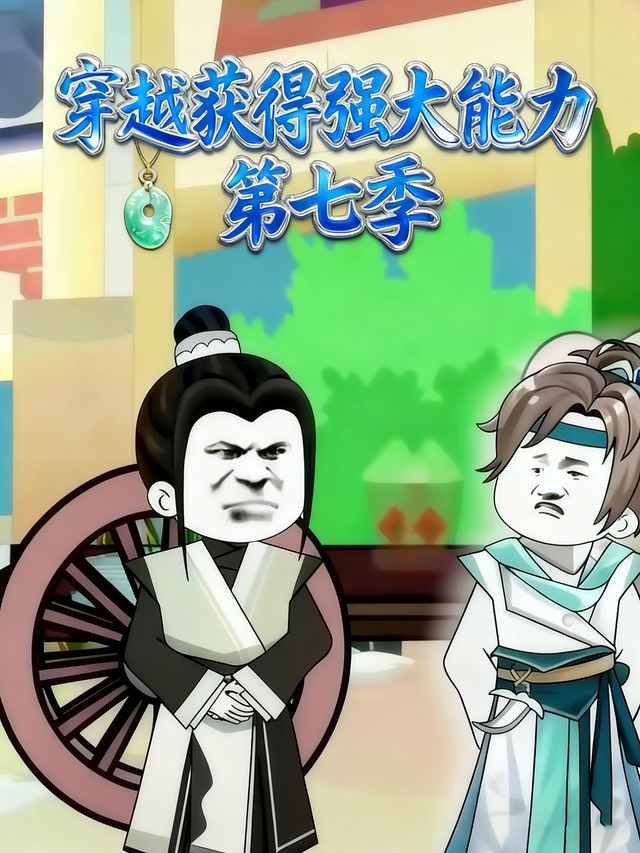 穿越获得强大能力第七季封面图