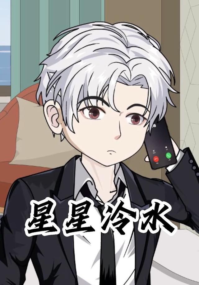 星星冷水封面图