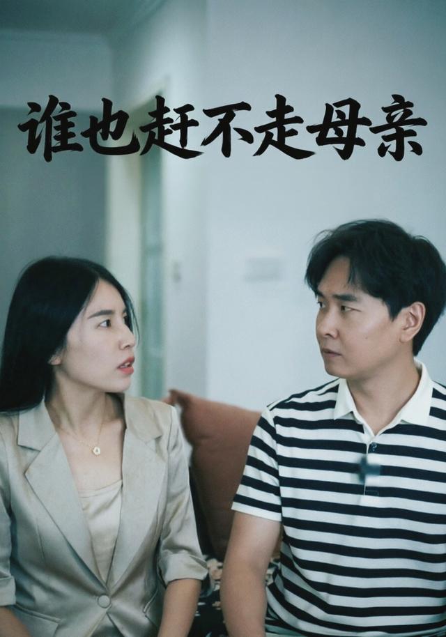 谁也赶不走母亲