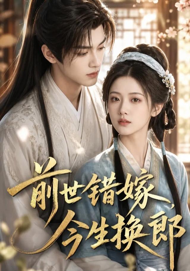 前世错嫁，今生换郎 cover