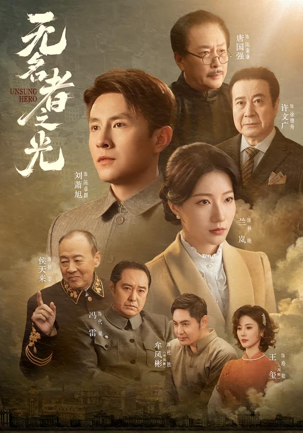 无名者之光