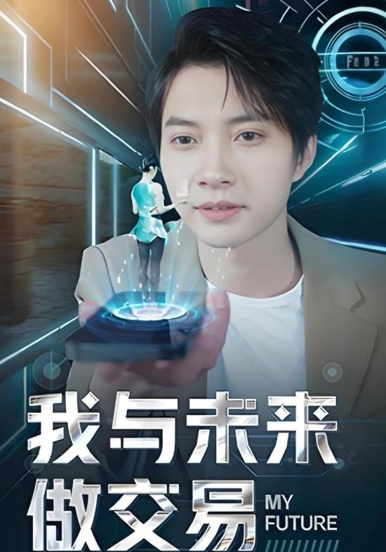 我与未来做交易封面图