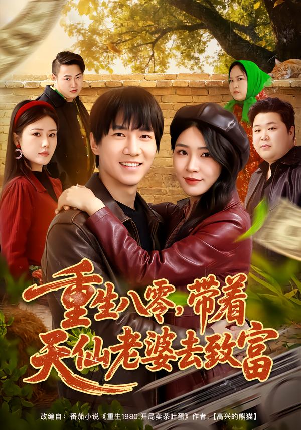 重生八零，带着天仙老婆去致富