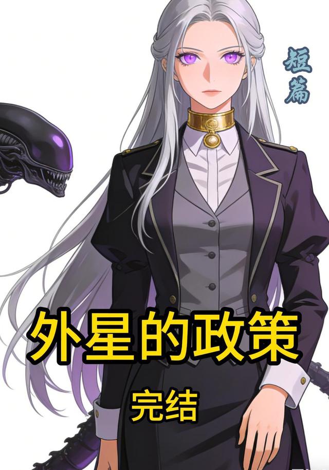 外星的政策
