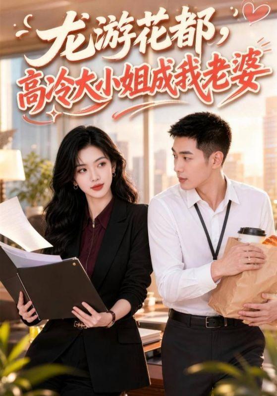 龙游花都，高冷大小姐成我老婆 cover