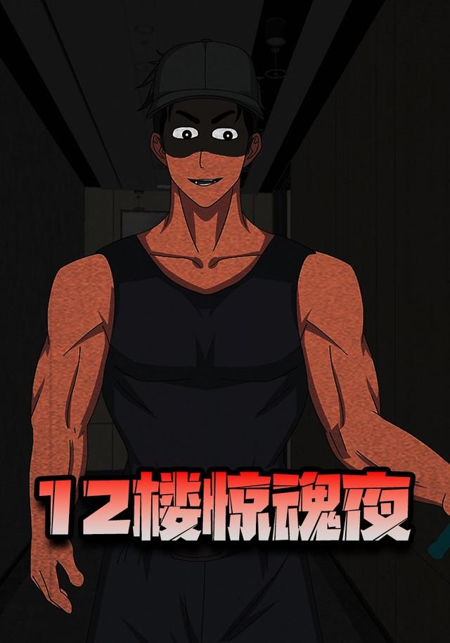 12楼惊魂夜封面图