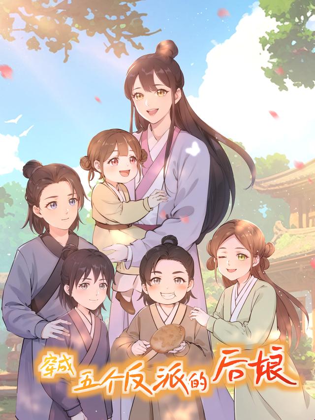 穿成五个反派的后娘