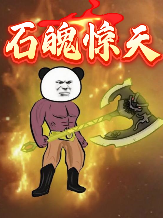 石魄惊天封面图