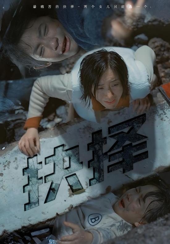 抉择