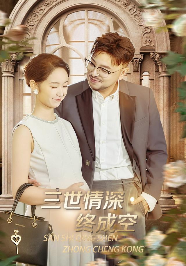 三世情深终成空封面图
