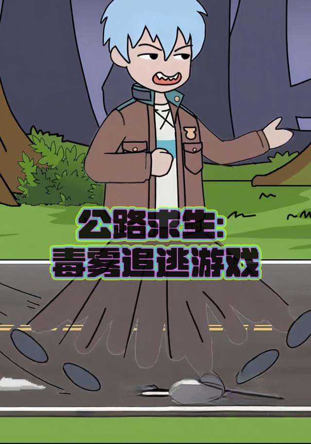 公路求生：毒雾追逃游戏封面图