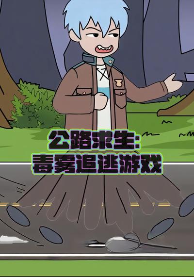 公路求生：毒雾追逃游戏封面图