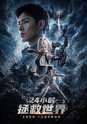 24小时拯救世界
