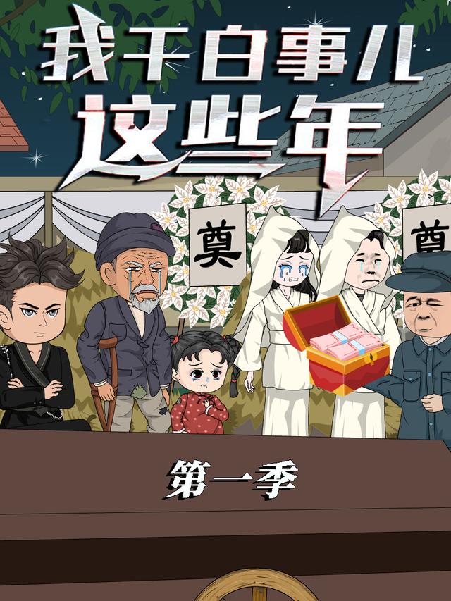 我干白事儿这些年 第一季封面图