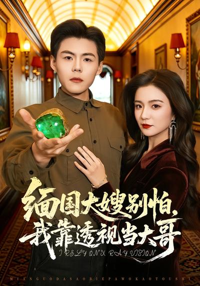 缅国大嫂别怕，我靠透视当大哥封面图