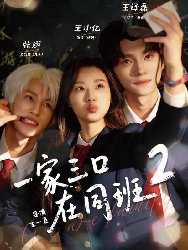 短剧一家三口在同班2海报