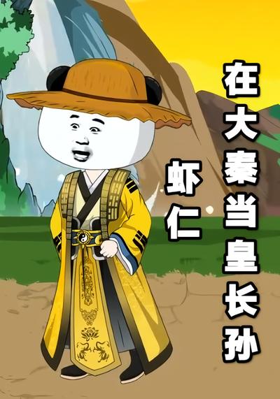 虾仁在大秦当皇长孙