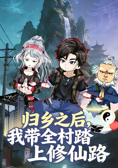 归乡之后，我带全村踏上修仙路