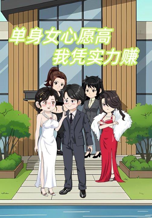 单身女心愿高我凭实力赚