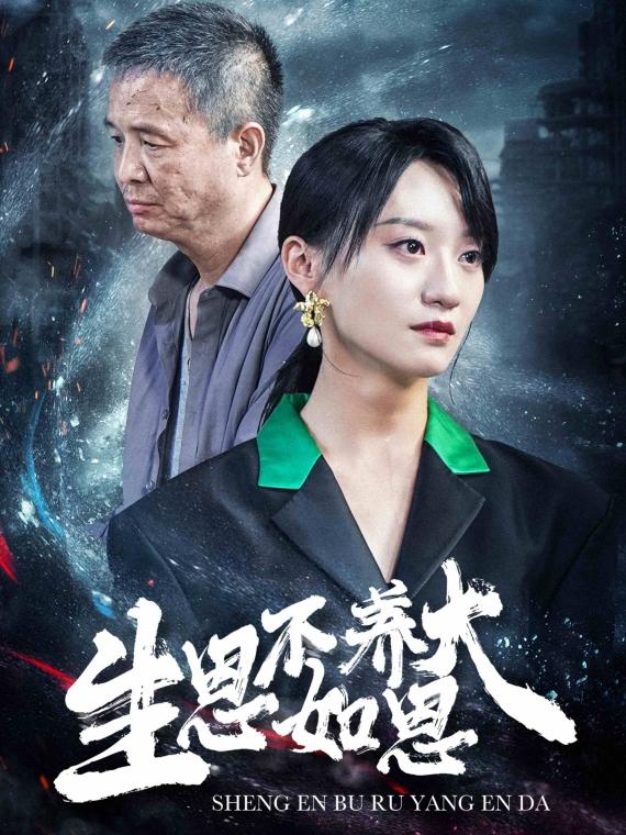 生恩不如养恩大封面图