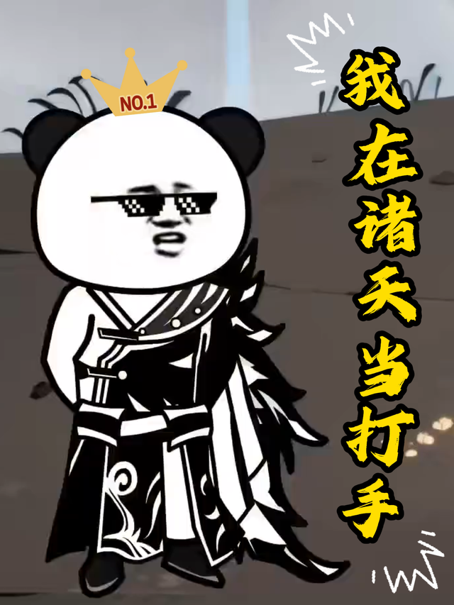 我在诸天当打手