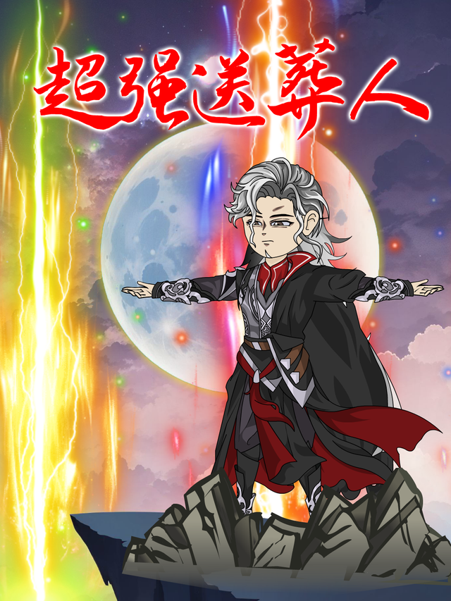 超强送葬人封面图