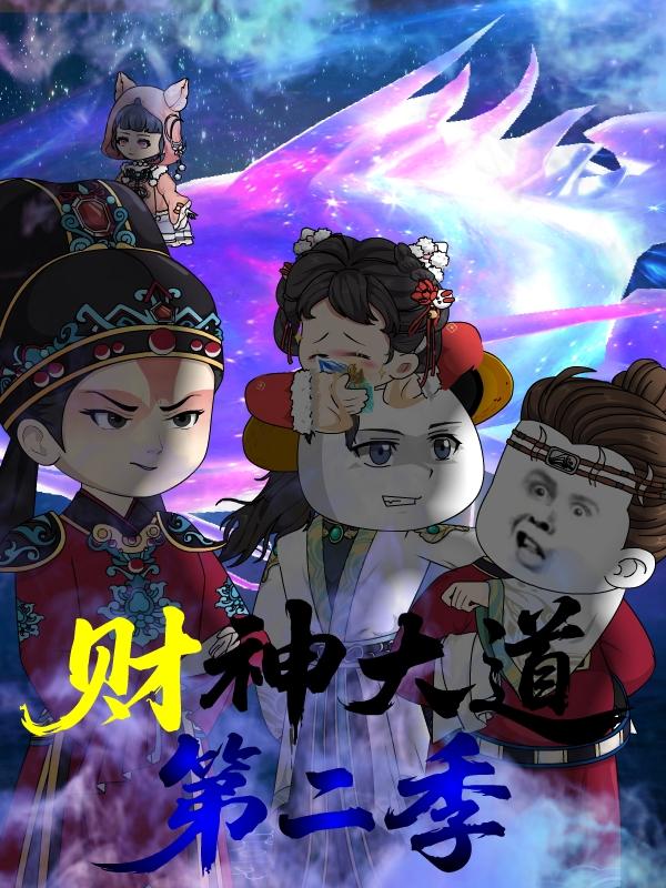 财神大道第二季