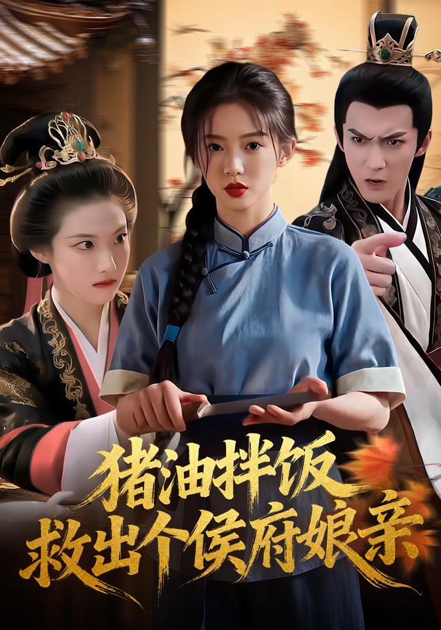 猪油拌饭救出个侯府娘亲