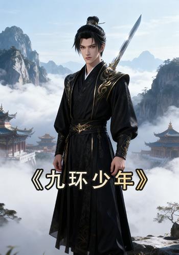 九环少年封面图