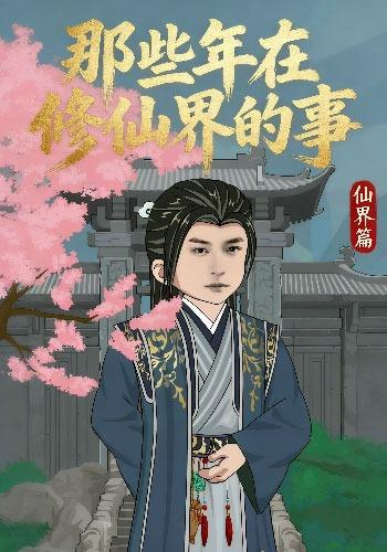 那些年在修仙界的事仙界篇封面图