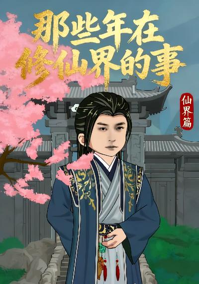 那些年在修仙界的事仙界篇
