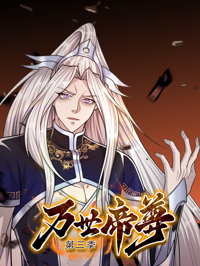 万世帝尊 第三季