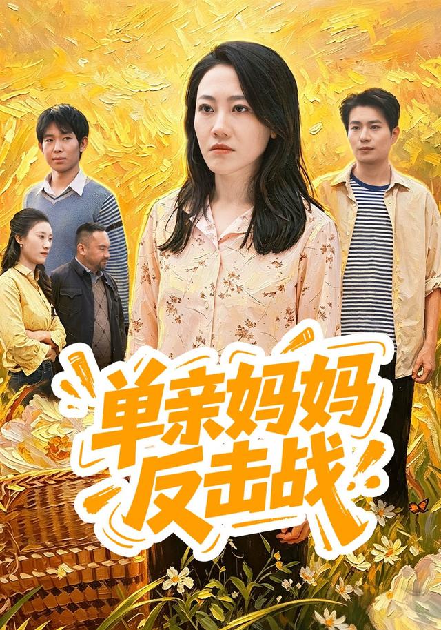 单亲妈妈反击战