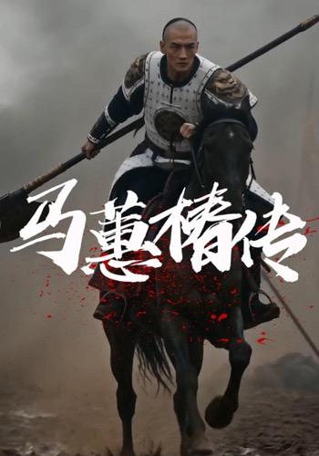 马蕙椿传 cover