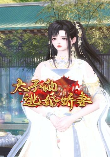 太子的逃婚娇妻